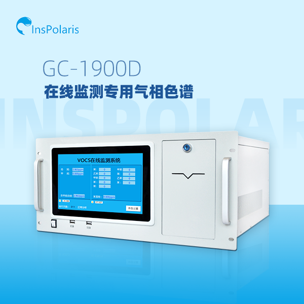 GC-1900D VOCs在线监测专用气相色谱