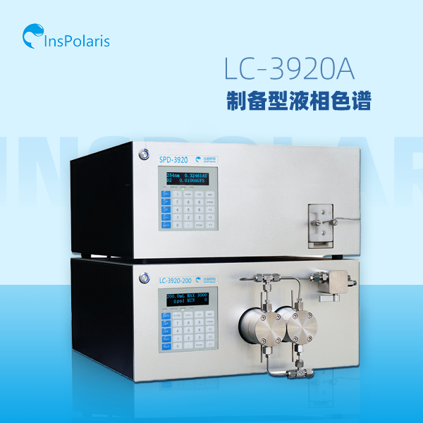 LC-3920A 制备型液相色谱（等度）